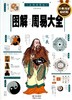 图解周易大全 全译插图版经典图解畅销版 商品缩略图0