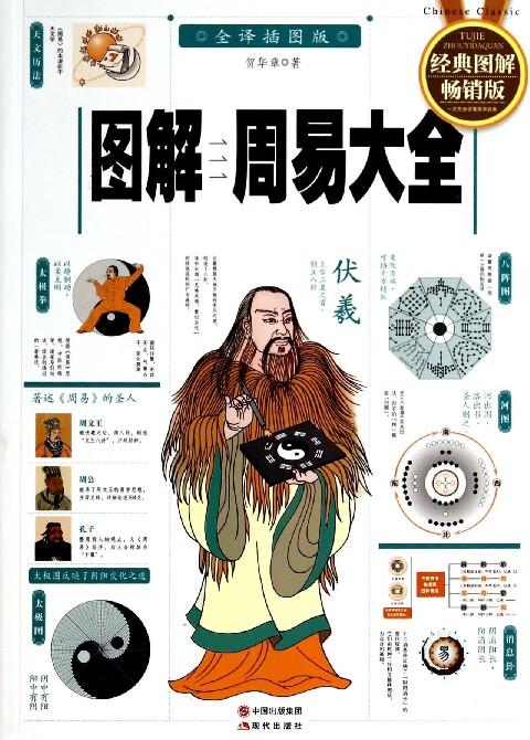 图解周易大全 全译插图版经典图解畅销版 商品图0