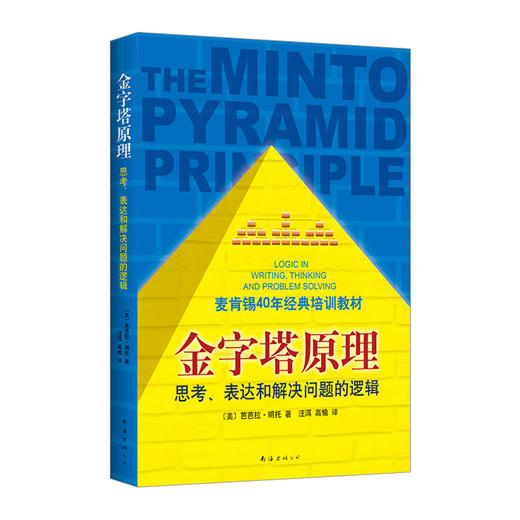金字塔原理 思考表达和解决问题的逻辑 芭芭拉著 麦肯锡40年经典培训教材 经济管理学读物 商品图0