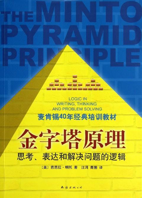 金字塔原理 思考表达和解决问题的逻辑 芭芭拉著 麦肯锡40年经典培训教材 经济管理学读物 商品图1
