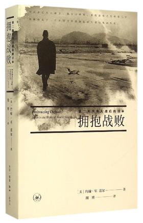  拥抱战败(第二次世界大战后的日本)