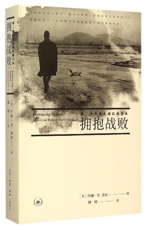  拥抱战败(第二次世界大战后的日本) 商品图0