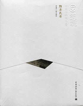 黟县民居—中国精致建筑100