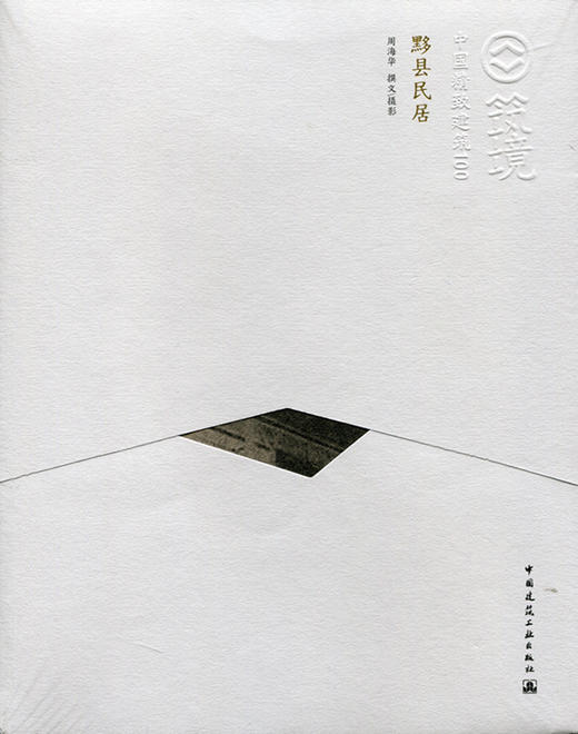 黟县民居—中国精致建筑100 商品图0