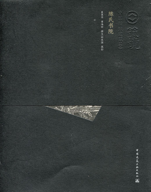 陈氏书院—中国精致建筑100 商品图0