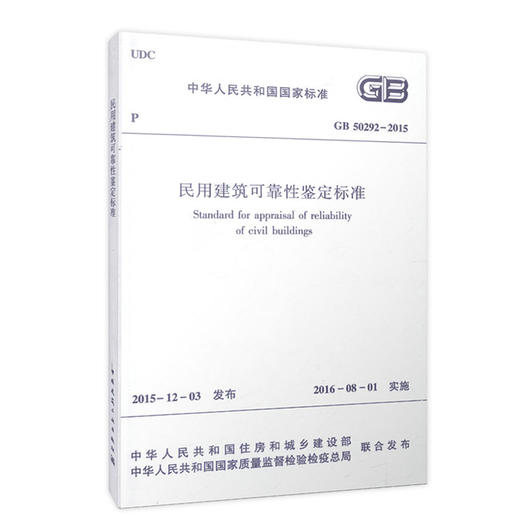 GB 50292-2015 民用建筑可靠性鉴定标准 商品图1