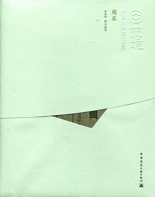 周庄—中国精致建筑100 商品图0