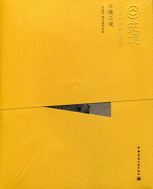 中国精致建筑100 江陵三观(中文版) 商品图0