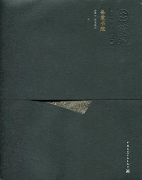 岳麓书院—中国精致建筑100