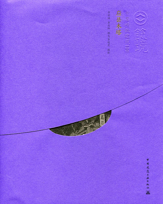 应县木塔—中国精致建筑100 商品图0