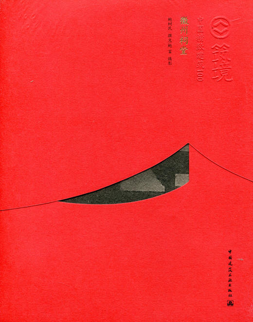 徽州祠堂—中国精致建筑100 商品图0