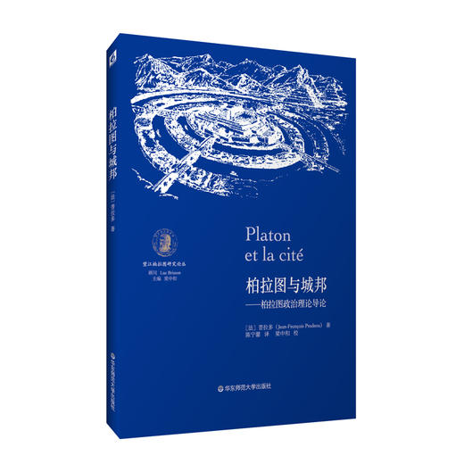 柏拉图与城邦 柏拉图政治理论导论 望江柏拉图研究论丛 普拉多 商品图0