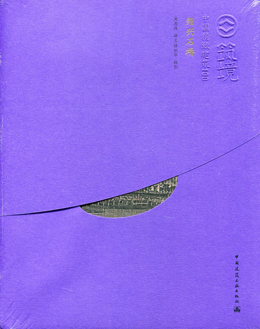 绍兴石桥—中国精致建筑100 商品图0