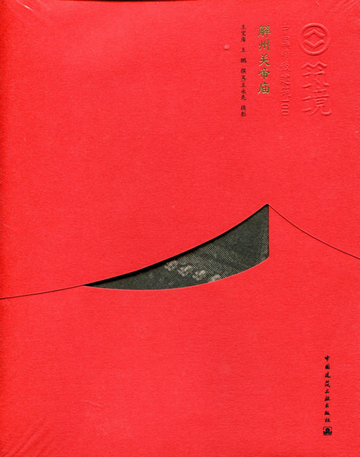 解州关帝庙—中国精致建筑100 商品图0