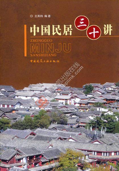 中国民居三十讲 商品图0