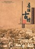 店头古村研究 商品缩略图0