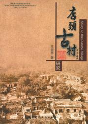 店头古村研究 商品图0