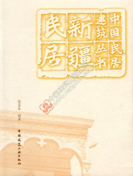 中国民居建筑丛书系列 商品图2