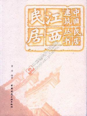 中国民居建筑丛书系列 商品图3