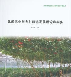 休闲农业与乡村旅游发展理论和实务——新城镇田园主义 重构城乡中国丛书 商品图0