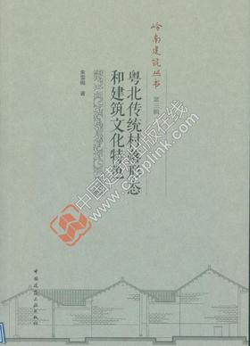 粤北传统村落形态和建筑文化特色——岭南建筑丛书 