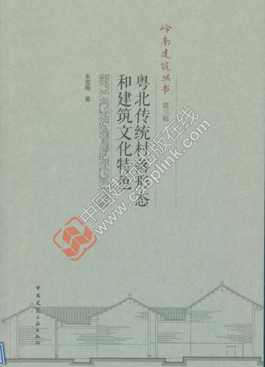粤北传统村落形态和建筑文化特色——岭南建筑丛书  商品图0