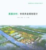 美丽乡村：休闲农业规划设计 商品缩略图0