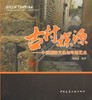 古村探源——中国聚落文化与环境艺术 商品缩略图0