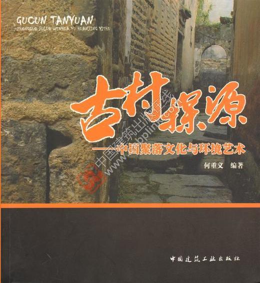 古村探源——中国聚落文化与环境艺术 商品图0