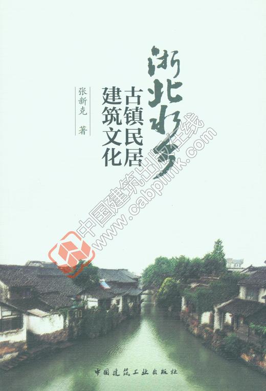 浙北水乡古镇民居建筑文化 商品图0