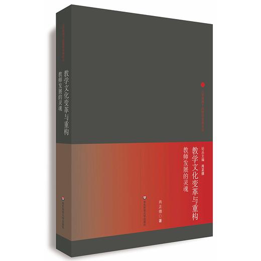 教学文化变革与重构 教师发展的“灵魂” 变革与重构教学文化 重塑教师的“灵魂” 促进教师真正地发展 商品图0