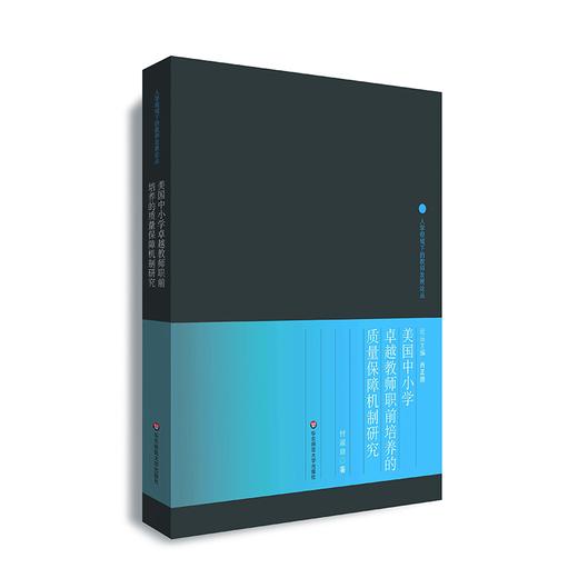 美国中小学卓越教师职前培养的质量保障机制研究 人学视域下的教师发展论丛 培养真正的卓越教师 商品图0
