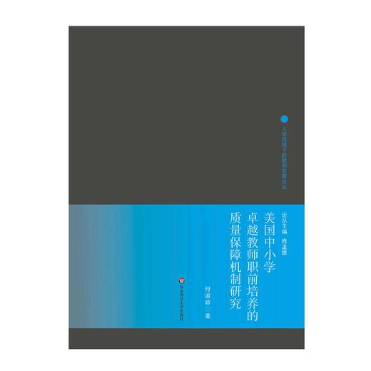 美国中小学卓越教师职前培养的质量保障机制研究 人学视域下的教师发展论丛 培养真正的卓越教师 商品图1