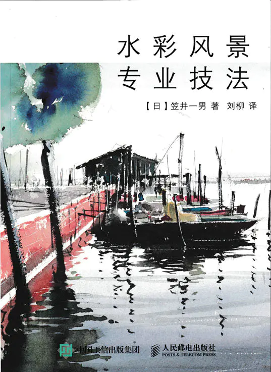 水彩风景专业技法插画美术绘画风景画 水彩风景专业技法插画美术绘画风景画
