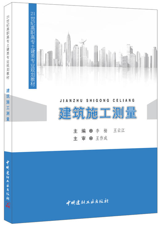 建筑施工测量 商品图0