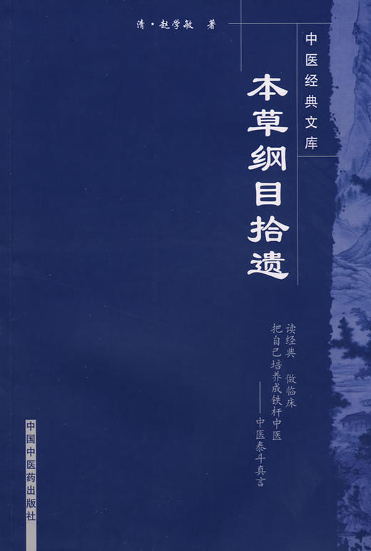 中医经典文库——本草纲目拾遗【清赵学敏】
