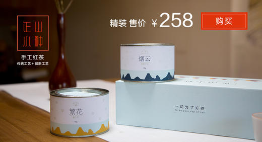 【礼盒装】红茶 · 产自武夷山桐木村的正山小种 〡 传统烟熏·创新花香 商品图0
