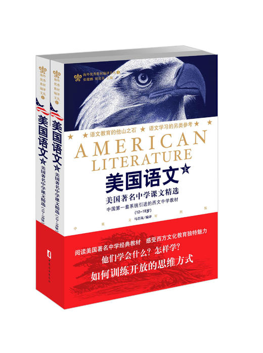 海外优秀教材编译文丛：美国语文（12-18岁 中英文对照版 套装上下册） 商品图0