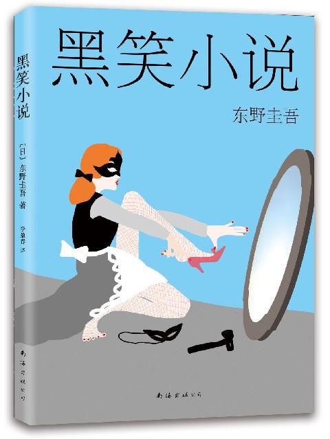 【东野圭吾】黑笑小说 商品图0