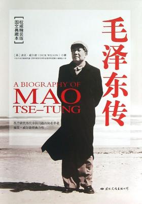 毛泽东传(图文典藏本权威精装版)