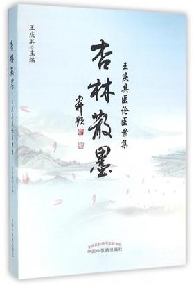 杏林散墨：王庆其医论医案集【王庆其】