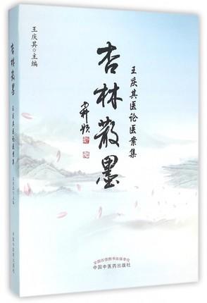杏林散墨：王庆其医论医案集【王庆其】 商品图0