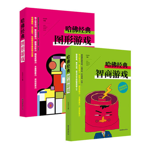 哈佛经典图形游戏+哈佛经典智商游戏 商品图0