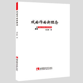 戏曲作曲新理念