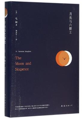 月亮与六便士(精)