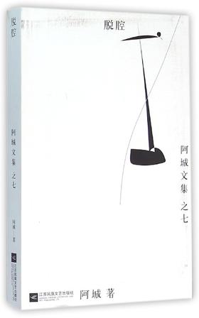 脱腔 阿城文集  文学散文随笔
