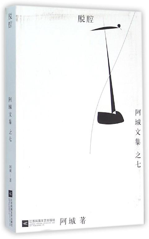 脱腔 阿城文集  文学散文随笔 商品图0