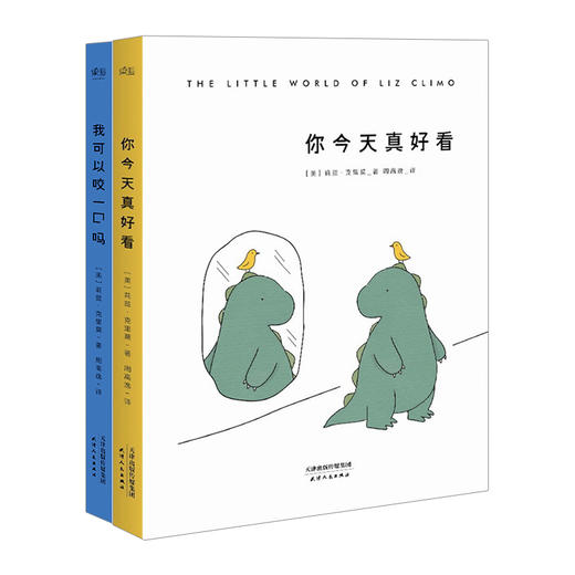 【赠明信片】正版 你今天真好看+我可以咬一口吗 (套装共2册)火遍全球 莉兹·克里莫暖心治愈绘本 减压漫画卡通故事书籍畅销书 商品图2