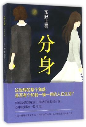 分身 东野圭吾小说集全套 白夜行解忧杂货店铺嫌疑人X的献身恶意侦探推理悬疑小说书日本长泽雅美
