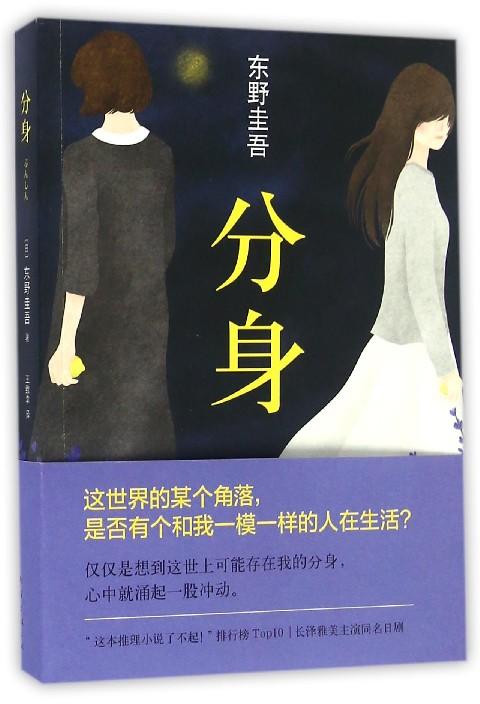 分身 东野圭吾小说集全套 白夜行解忧杂货店铺嫌疑人X的献身恶意侦探推理悬疑小说书日本长泽雅美 商品图0